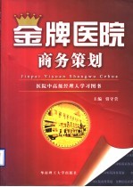 金牌医院商务策划