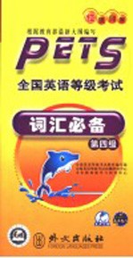 全国英语等级考试词汇必备 第四级