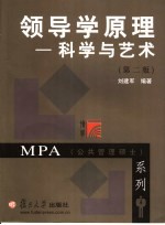 领导学原理 科学与艺术 第2版
