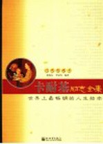 卡耐基励志全集 世界上最畅销的人生指南 经典收藏本