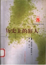 历史上的狂人