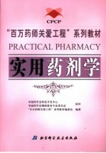 实用药剂学