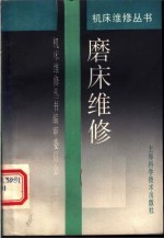 磨床维修