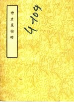 帝京景物略 8卷
