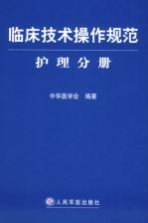 临床技术操作规范 护理分册