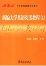 新编大学英语阅读教程 1