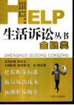 HELP 生活诉讼丛书 金融类