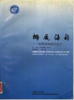 椰风海韵 热带滨海城市设计