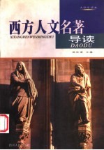 西方人文名著导读