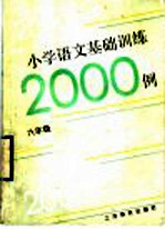 小学语文基础训练二千例 六年级