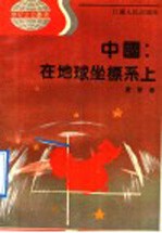 中国:在地球坐标上