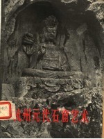 杭州元代石窟艺术