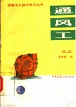 通风工 第2版