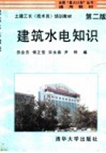 建筑水电知识 第2版