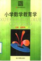 小学数学教育学