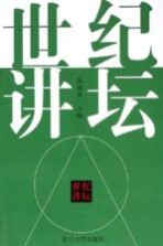 世纪讲坛 世纪讲坛精选本