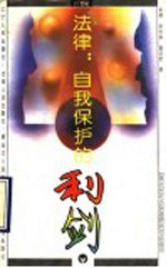 法律:自我保护的利剑