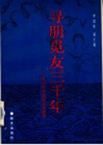 寻朋觅友三千年 历代中外友好交往史话