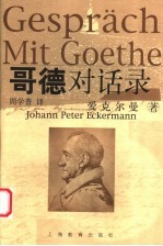哥德对话录