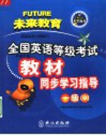 全国英语等级考试教材同步学习指导 一级 B