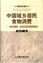 中国城乡居民食物消费 理论模型、实证分析与政策意义