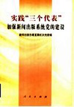 实践“三个代表”加强新闻出版系统党的建设
