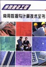 市政建设工程常用数据与计算技术全书 第2册