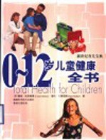 0-12岁儿童健康全书