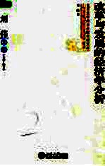 改革与发展的经济学分析 刘伟文集 1995-2004