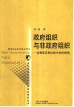 政府组织与非政府组织 法律实证和比较分析的视角