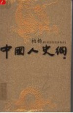 中国人史纲 插图版柏杨精品 下