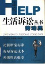 HELP 生活诉讼丛书 劳动类