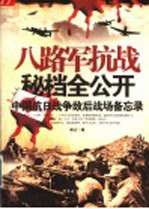 八路军抗战秘档全公开