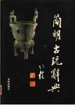 简明古玩辞典 第2版