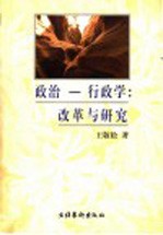 政治-行政学 改革与研究