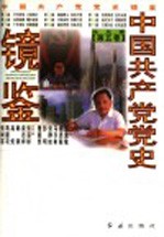 中国共产党党史镜鉴 第5卷