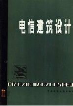 电信建筑设计