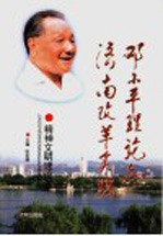 邓小平理论与济南改革实践 精神文明建设卷