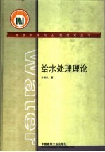 给水处理理论