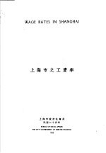 上海市之工资率 汉英对照
