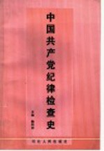 中共共产党纪律检查史