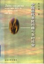中国近代农民问题与农村社会