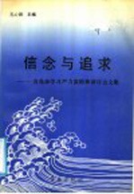 信念与追求 青岛市学习严力宾精神研讨会文集