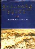 黄河水文科技成果与论文选集 3