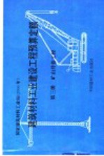 建筑材料工业建设工程预算定额 第3册 矿山井巷工程