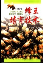 蜂王培育技术 修订版