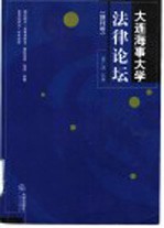 大连海事大学法律论坛 创刊号