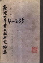 敦煌吐鲁番文献研究论集 第3辑