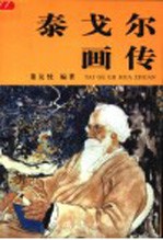 泰戈尔画传
