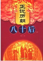 正说历朝八十后 下